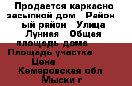 Продается каркасно-засыпной дом › Район ­ 1-ый район › Улица ­ Лунная › Общая площадь дома ­ 41 › Площадь участка ­ 742 › Цена ­ 400 000 - Кемеровская обл., Мыски г. Недвижимость » Дома, коттеджи, дачи продажа   